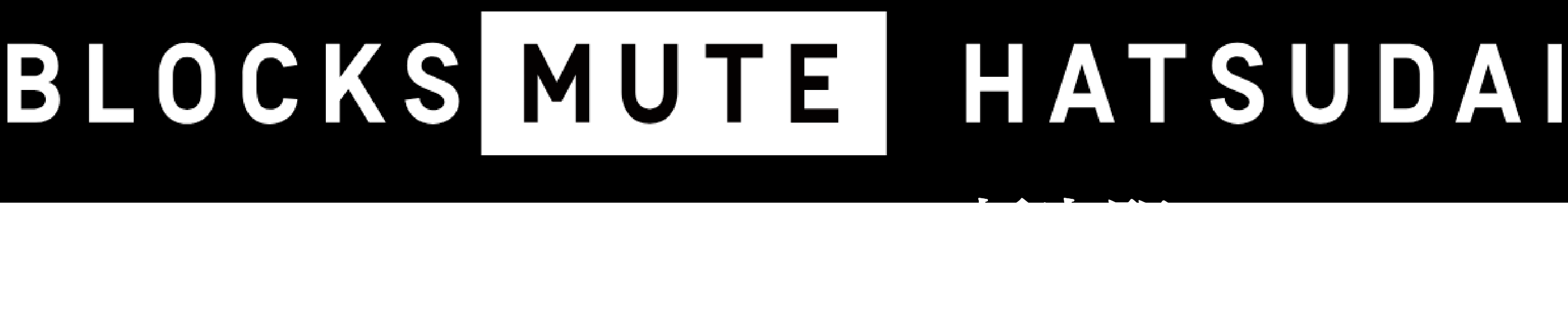 BLOCKS MUTE HATSUDAI